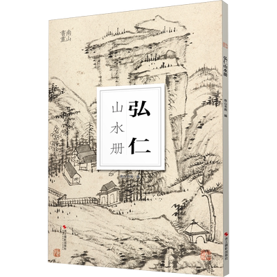 弘仁山水册南山册页大8开单片