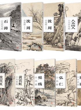 【旗舰正版】南山册页9本套装 山水册 石涛/沈周/黄宾虹/八大山人/弘仁/海派/髡残 大8开单片高清印刷 中国画水墨山水技法教程作品