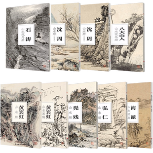 【旗舰正版】南山册页9本套装 山水册 石涛/沈周/黄宾虹/八大山人/弘仁/海派/髡残 大8开单片高清印刷 中国画水墨山水技法教程作品