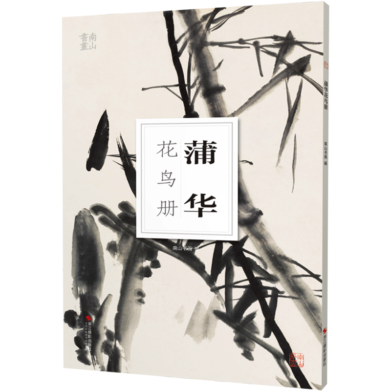 蒲华花鸟册南山册页丛书 南山书画历代名家册页鉴赏临摹画册 初学者临摹欣赏装饰素材中国画花鸟画技法作品集水墨绘画艺术教程书
