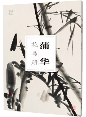 蒲华花鸟册南山册页丛书 南山书画历代名家册页鉴赏临摹画册 初学者临摹欣赏装饰素材中国画花鸟画技法作品集水墨绘画艺术教程书