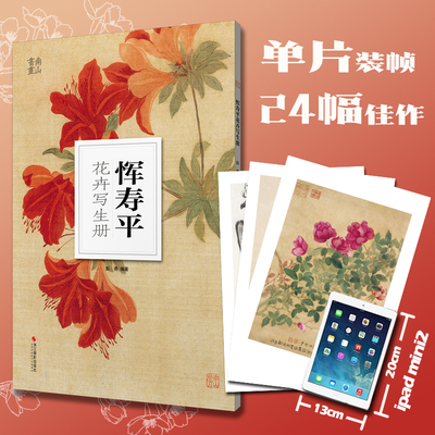恽寿平花卉写生册/南山册页