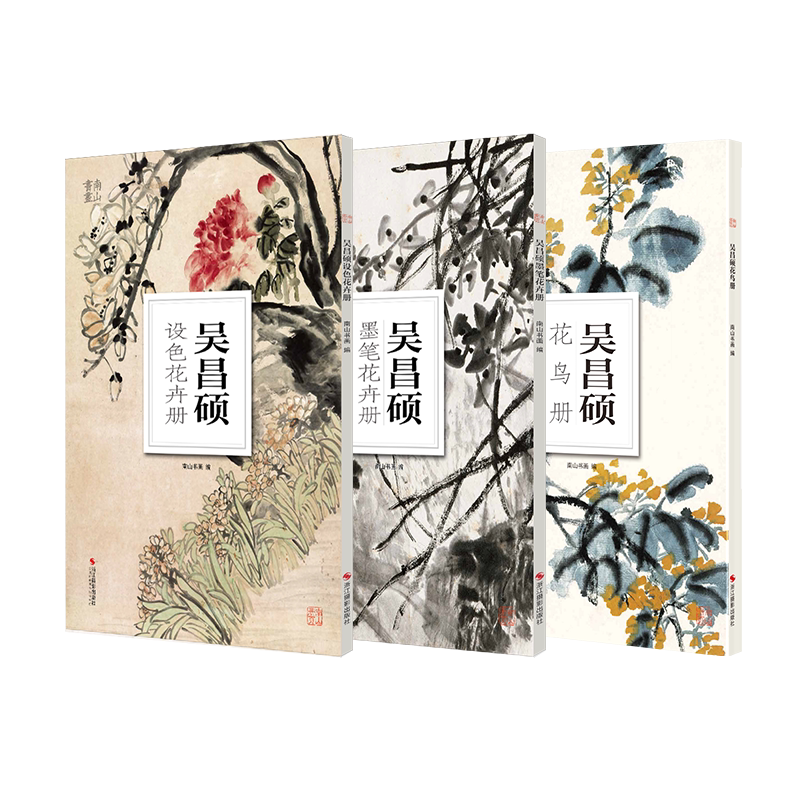 南山册页全套3册(吴昌硕花鸟册+设色花卉册+硕墨笔花卉册) 高清册页中国传世名画美术鉴赏临摹国画技法正版经典绘画美术教程图书籍