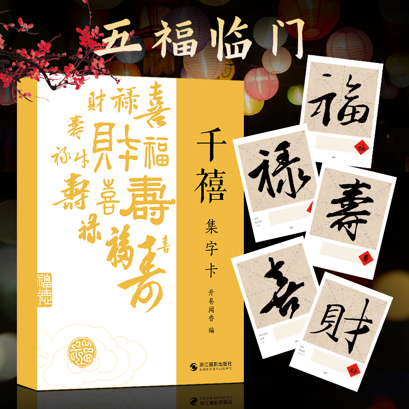 千禧集字卡福禄寿喜财五福字体九宫格手写书法相框摆台文创写福字卡片斗方米字格近距离临摹篆隶楷行草毛笔练字帖曹全碑赵孟頫字帖