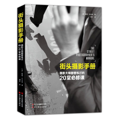 【旗舰正版】街头摄影手册：摄影大师都曾练过的20堂必修课摄影艺术家作品集 中国摄影大师摄影家摄影作品集 人物风景照片书籍