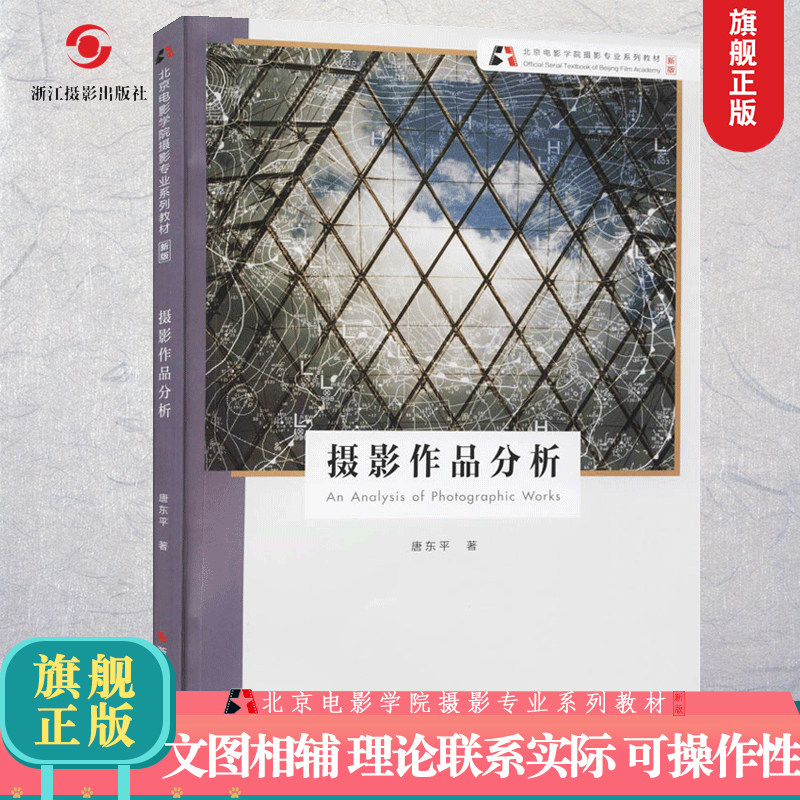 摄影作品分析【新版】北京电影学院摄影专业系列教材 数码单反基础