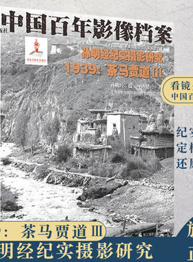 茶马贾道Ⅲ中国百年影像档案