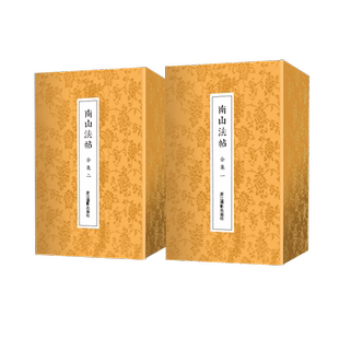 南山法帖合集 原碑帖楷书行书隶书篆书草书字帖 颜真卿多宝塔碑曹全碑灵飞经王羲之兰亭序赵孟頫道德经