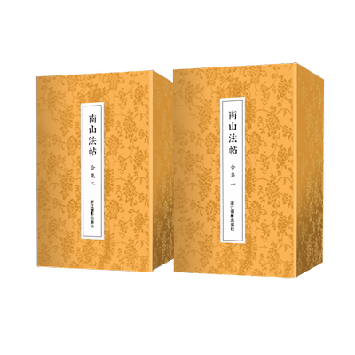南山法帖合集原碑帖楷书