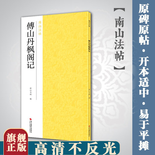 傅山丹枫阁记 草书精选放大集碑帖全貌+高清原碑帖+精选彩色放大版毛笔书法字帖草书初学者入门临摹基础教程 中国碑帖名品南山法帖