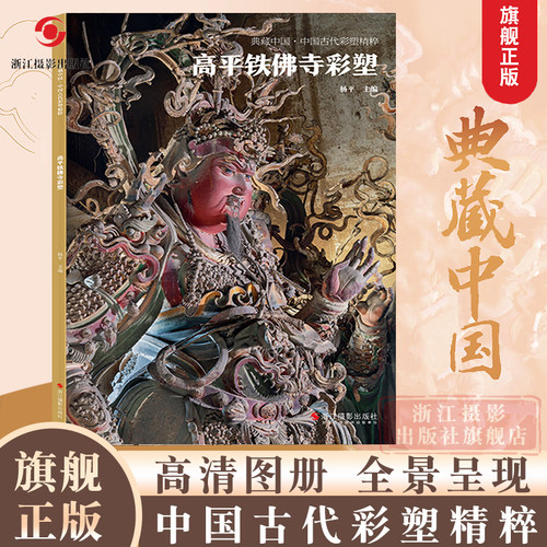 典藏中国古代彩塑精粹