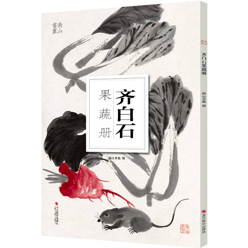 齐白石果蔬册  南山书画历代名家鉴赏临摹画册 初学者临摹欣赏装饰素材 中国画鱼虫花鸟果蔬技法作品集水墨艺术教程 南山册页丛书