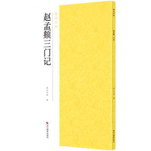 赵孟頫三门记 南山法帖赵孟俯楷书毛笔字帖 楷体书法原碑帖全貌简体旁注书法临摹描红教程 赵孟俯赵体小楷字帖 毛笔书法字帖入门