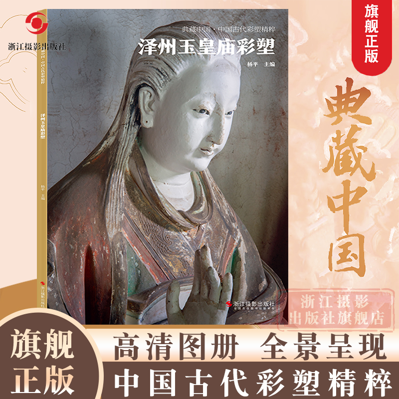 典藏中国古代彩塑精粹