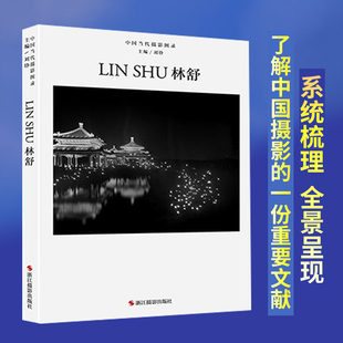 林舒 中国当代摄影图录 图鉴 当代摄影大师成名作摄影高清作品集纪实摄影照片解析摄影书籍摄影画册精装 摄影艺术鉴赏品鉴 刘铮著