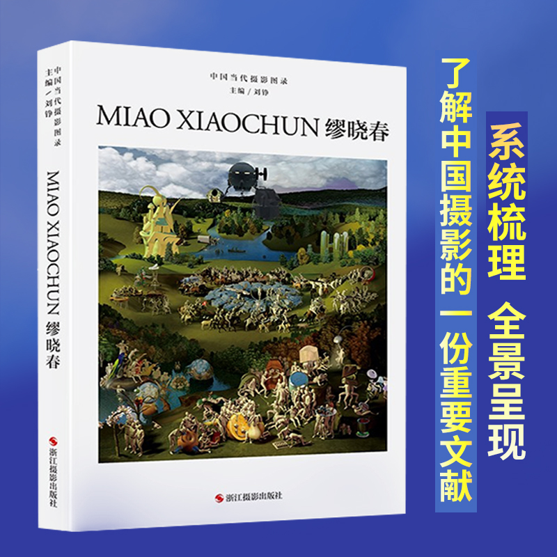 中国当代摄影图录：缪晓春精装 刘铮 观念摄影艺术家世界当代摄影大师成名作摄影高清作品集/新纪实摄影照片解析/摄影作品画册鉴