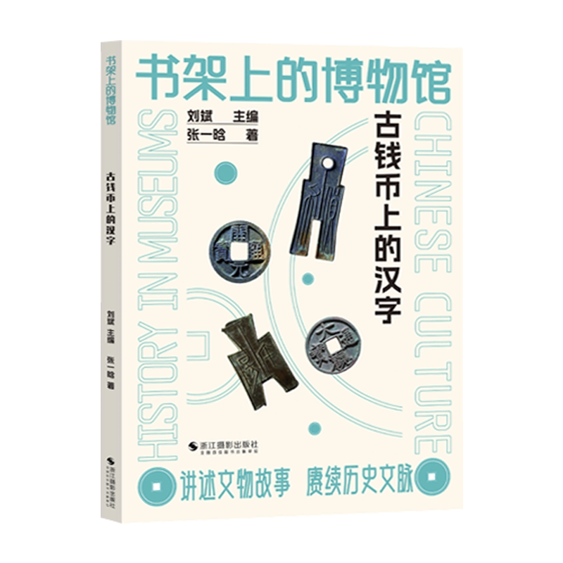 古钱币上的汉字 书架上的博物馆 汉字生僻字基本知识 汉字起源与字义演变普及读物 考古出土钱币科普 中国历代古钱币文字发展史
