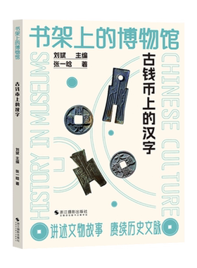 古钱币上的汉字书架上的博物馆