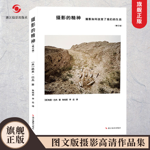 摄影的精神 摄影如何改变了我们的生活 修订版 世界当代摄影大师 摄影高清作品集 图文版世界摄影史 摄影大师传记摄影笔记教程书籍