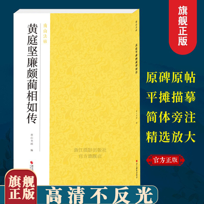 黄庭坚廉颇蔺相如传南山法帖