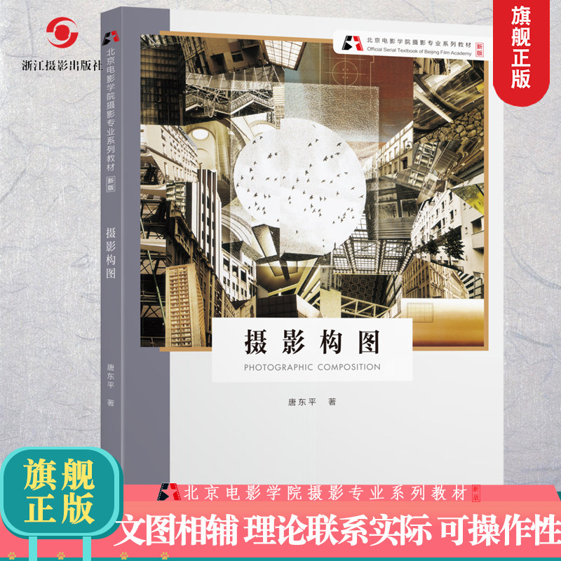 摄影构图【新版】北京电影学院摄影专业系列教材  数码单反基础人像摄影构图与用光教程 人物风景静物取景技巧初学到精通正版书籍