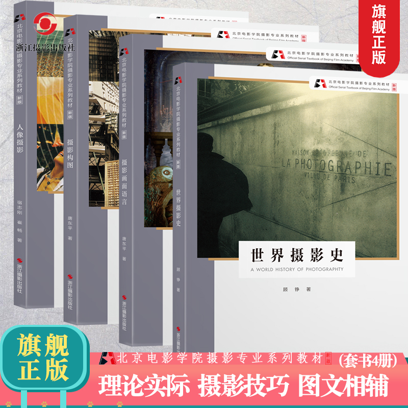 北京电影学院摄影专业系列教材【新版】世界摄影史+摄影画面语言+摄影构图+人像摄影 全套4册 摄影理论技巧初学到精通旗舰正版书籍