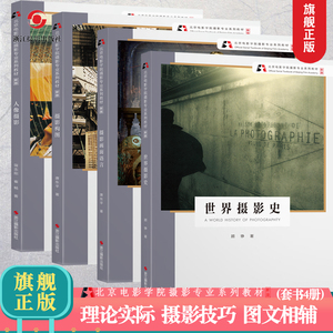 北京电影学院摄影专业系列教材【新版】世界摄影史+摄影画面语言+摄影构图+人像摄影 全套4册 摄影理论技巧初学到精通旗舰正版书籍