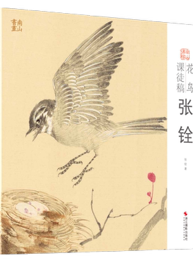 张铨花鸟课徒稿 南山课稿 中国美术学院名家教学示范作品 学生创作中国画初学入门临摹教程画册页国画绘画技法赏析教材作品画集