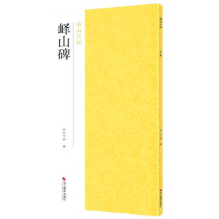 峄山碑 秦李斯小篆入门代表作品碑帖全貌+高清原碑帖+精选彩色放大版毛笔书法字帖篆书初学者临摹范本教程 中国碑帖名品南山法帖