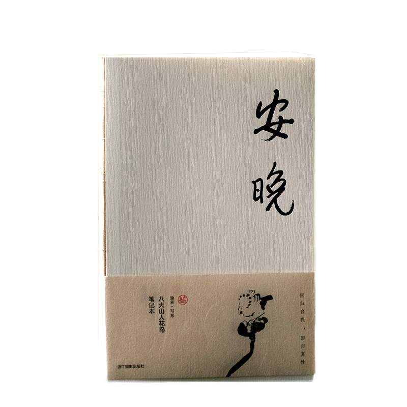 清凉弘一书法笔记本独喜文