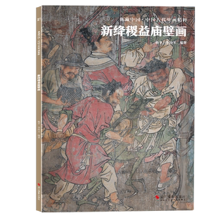 新绛稷益庙壁画 典藏中国古代壁画精粹 古代壁画浮雕绘画高清图册中国名画美术鉴赏临摹书籍经典壁画临摹欣赏古代传统美术研究收藏