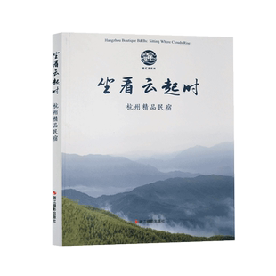 坐看云起时:杭州精品民宿 浙江旅行攻略旅游文化手册本杭州市旅游委员会 浙江摄影出版社