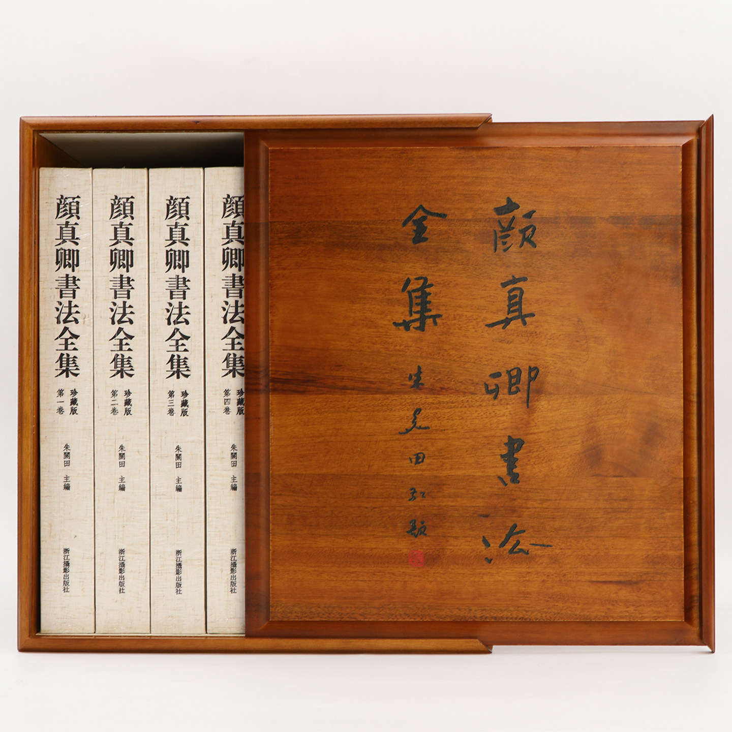 颜真卿书法全集珍藏版木匣装 全八卷精装8开朱关田 颜体书法作品收藏欣赏 颜真卿书法作品全面汇集之作 原箱装浙江摄影出版社