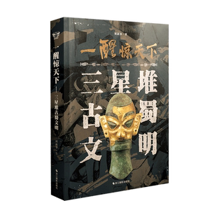 一醒惊天下三星堆古蜀文明 文物考古中国通史文化史寻蜀记从考古看四川考古发掘遗址出土文物研究雕塑玉石器金青铜器考古类宝藏