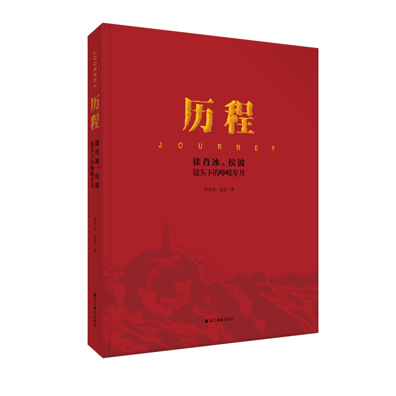 历程:徐肖冰、侯波镜头下的峥嵘岁月 以影像的形式记录了中国革命和建设的伟大历史进程 艰难岁月砥砺前行摄影集 浙江摄影出版社