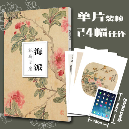 海派花鸟团扇/南山册页 大8开单片高清印刷可临摹可装饰 历代名家册页鉴赏临摹画册 初学者绘画中国画水墨画花鸟画技法教程作品集
