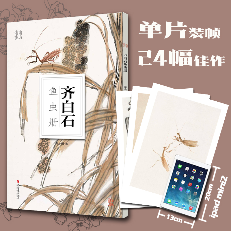 齐白石鱼虫册  南山书画历代名家鉴赏临摹画册 初学者临摹欣赏装饰素材 中国画鱼虫花鸟果蔬技法作品集水墨艺术教程 南山册页丛书