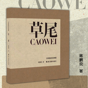 草尾 蒋鹏奕著 中国摄影家典藏 一函3册 摄影家花费20年拍摄的全新作品集个人影像摄影纪实摄影编排精美设计精巧 摄影艺术佳作