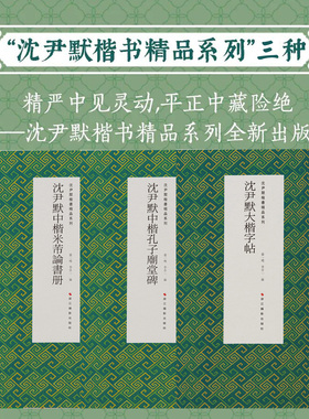 沈尹默楷书精品系列 沈尹默大楷字帖/沈尹默中楷米芾论书册/沈尹默中楷孔子庙堂碑 沈尹默正版楷书行书大字毛笔书法习字帖作品集
