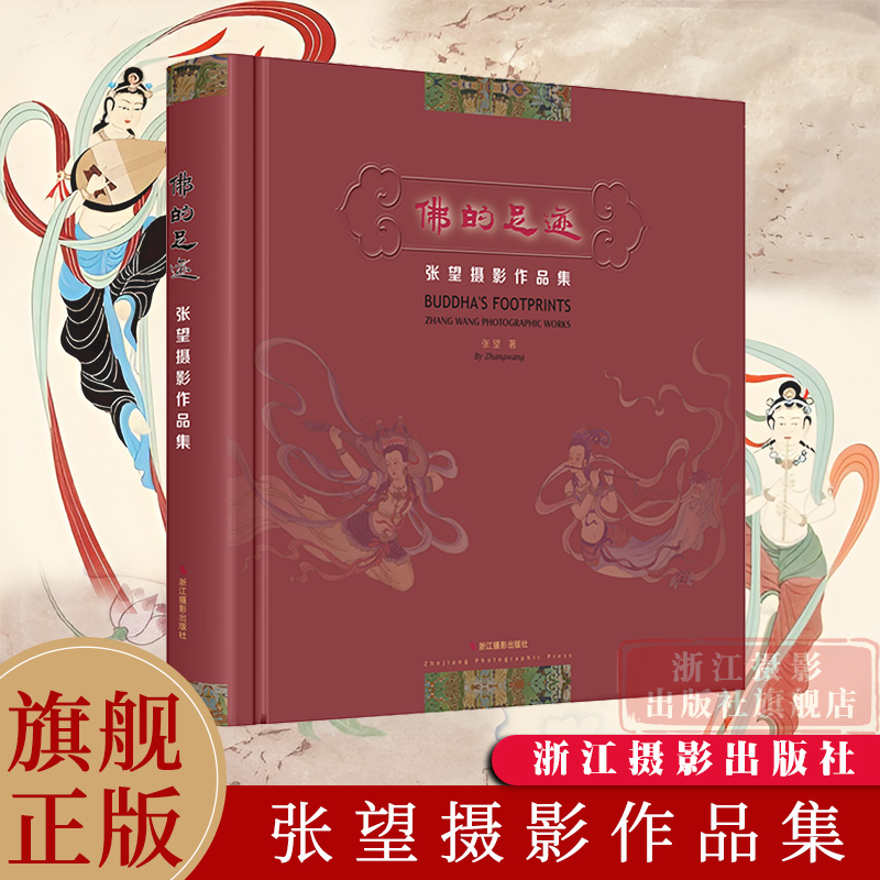 【旗舰正版】佛的足迹 张望摄影作品集 当代摄影大师高清作品集纪实摄影照片解析摄影书籍摄影画册精装图鉴 摄影艺术鉴赏品鉴