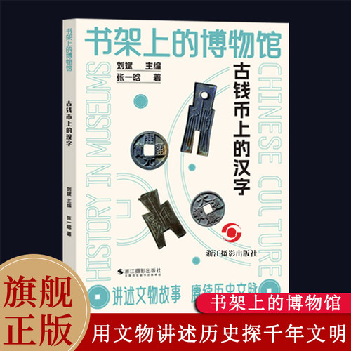 古钱币上的汉字书架上的博物馆