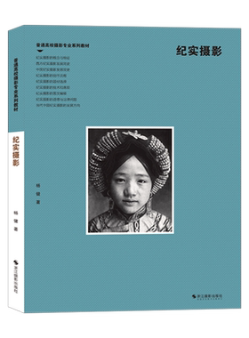 纪实摄影普通高校摄影专业教材