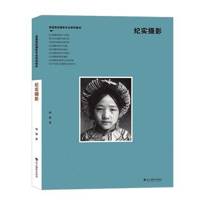 纪实摄影普通高校摄影专业教材