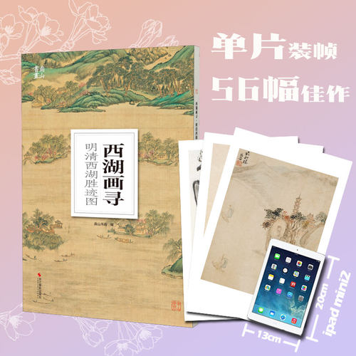 西湖画寻胜迹图单片高清印刷