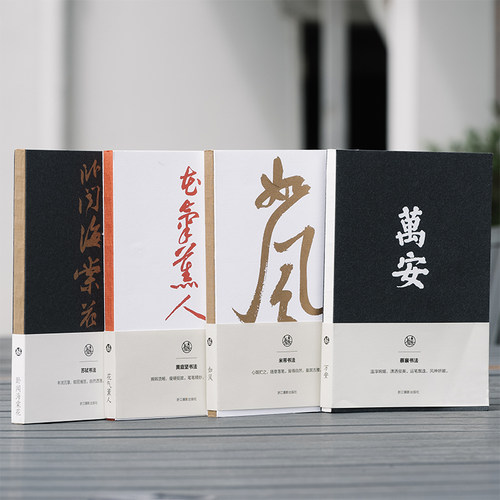 四家宋四家书法笔记本