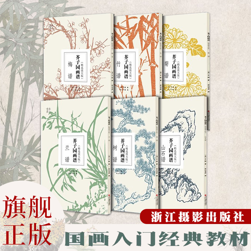 【单册可选】芥子园画谱 精选放大版 梅兰竹菊+山石谱+树谱 原版国画技法经典作品 中国画入门临摹技法芥子园画传正版图书籍 书籍/杂志/报纸 期刊杂志 原图主图