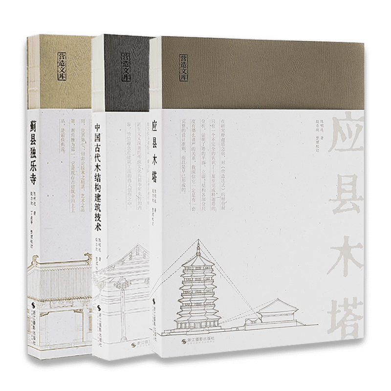 【旗舰正版】陈明达建筑学力作全套3册/营造文库 应县木塔+蓟县独乐寺+中国古代木结构建筑技术 结构力学/古建筑爱好者/佛塔建筑