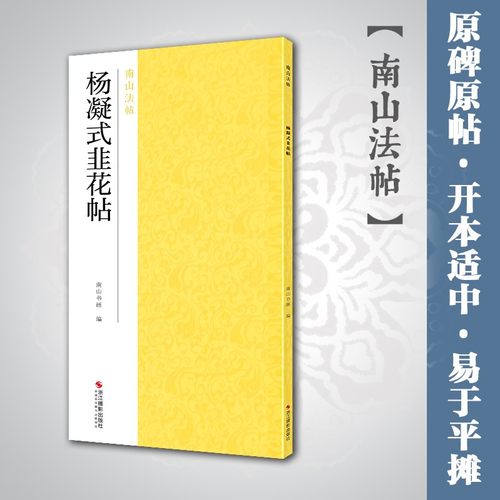 杨凝式韭花帖南山法帖
