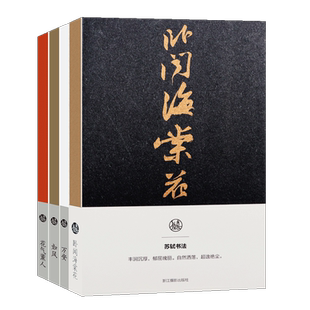 宋四家书法笔记本(全套4册) 如风米芾+万安蔡襄+花气薰人黄庭坚+卧闻海棠花苏轼 古典现代特种纸手账本中国书法笔记本手账本记事本