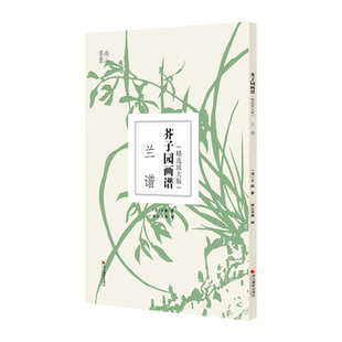 【包邮】芥子园画谱精选放大版 兰谱 康熙原版国画技法经典作品 中国画入门技法正版书籍 国画临摹画册册页 清王概芥子园画传